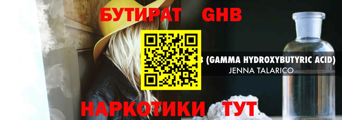 Бутират GHB  Вход с VPN  Белгород 